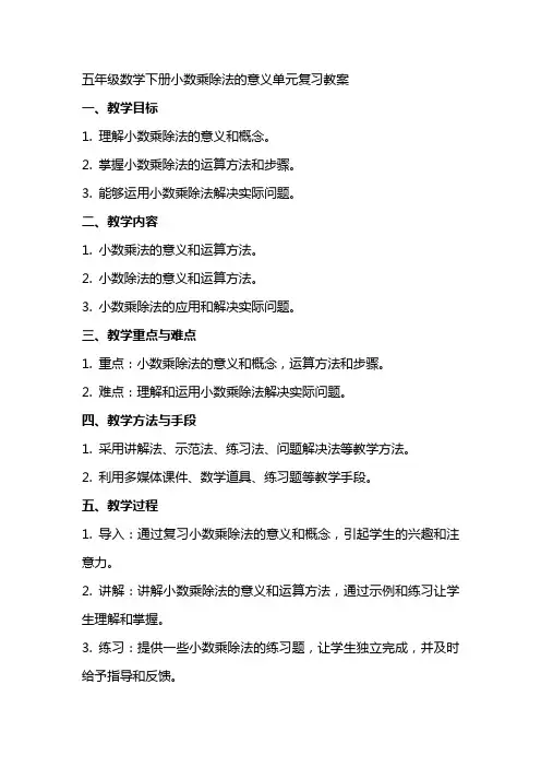 五年级数学下册小数乘除法的意义单元复习教案