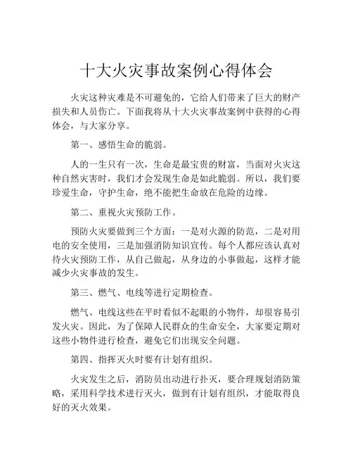 十大火灾事故案例心得体会