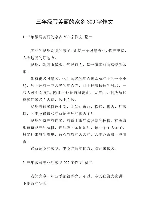 三年级写美丽的家乡300字作文