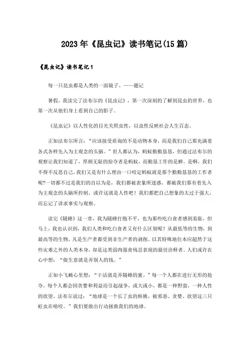 2023年《昆虫记》读书笔记(15篇)