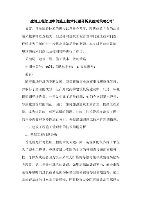 建筑工程管理中施工技术问题分析及控制策略分析