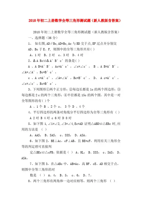 【八年级数学试题】2018年初二上册数学全等三角形测试题(新人教版含答案)