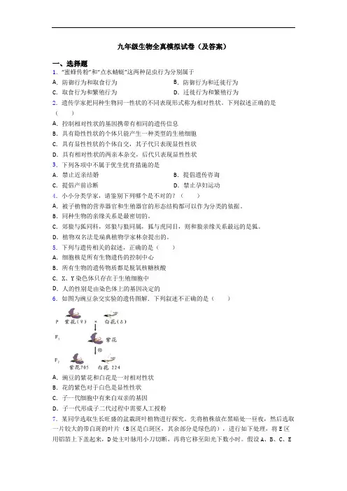 九年级生物全真模拟试卷(及答案)
