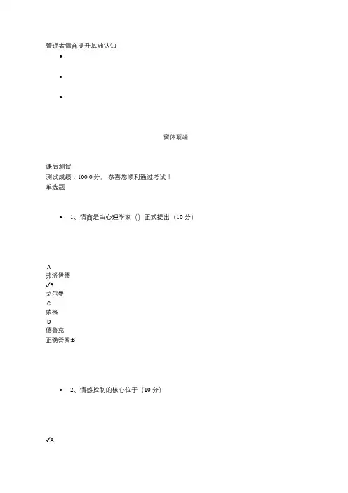 管理者情商提升基础认知课后测试答案