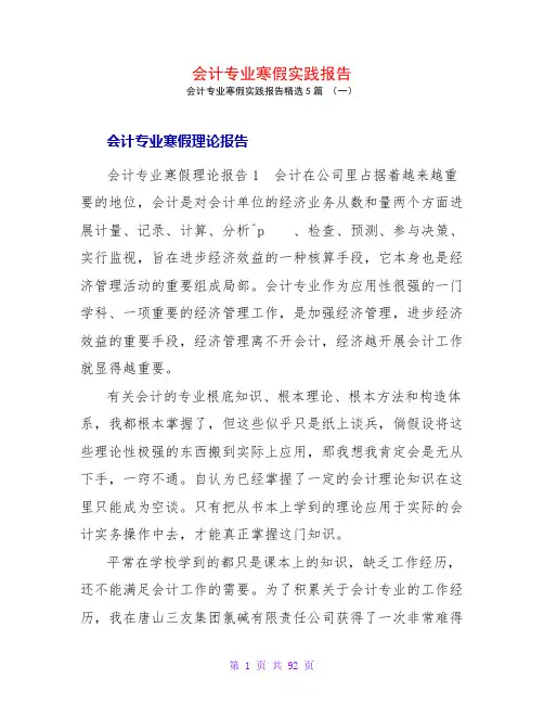 会计专业寒假实践报告5篇