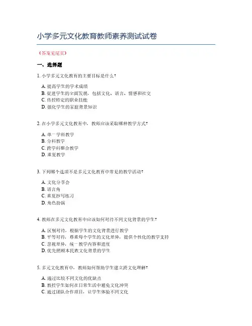 小学多元文化教育教师素养测试试卷