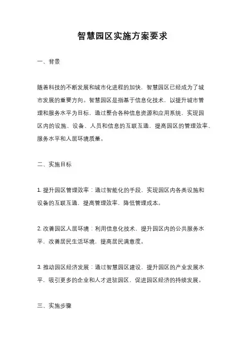 智慧园区实施方案要求