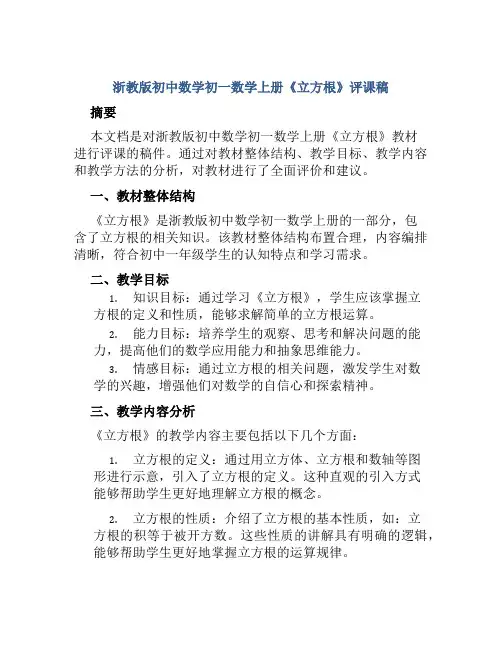 浙教版初中数学初一数学上册《立方根》评课稿