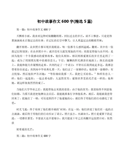 初中故事作文600字(精选5篇)