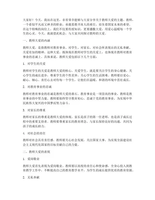 教师的大爱演讲稿