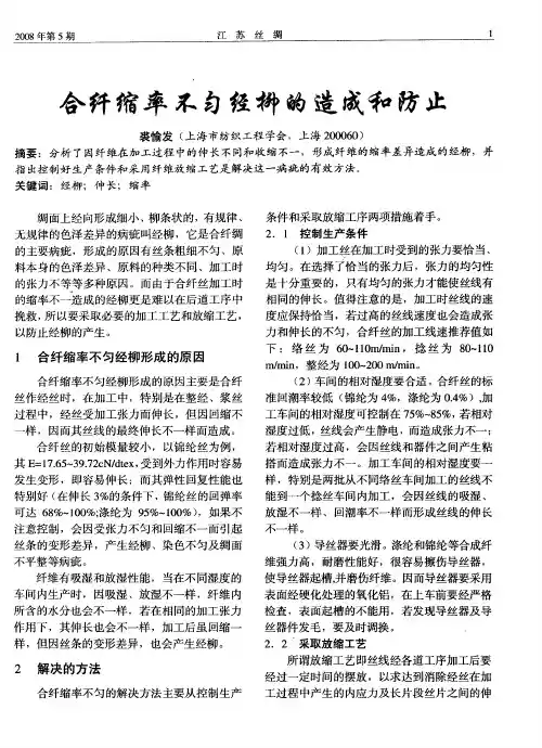 合纤缩率不匀经柳的造成和防止