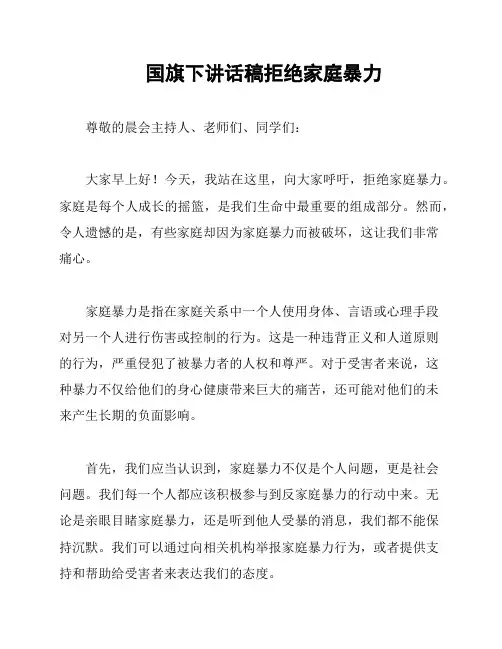国旗下讲话稿拒绝家庭暴力
