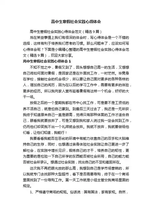 高中生寒假社会实践心得体会范文（精选9篇）