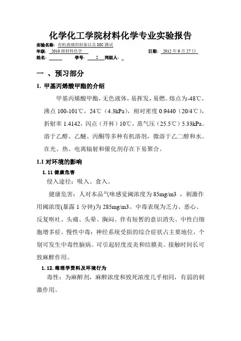 有机玻璃的制备以及DSC测试