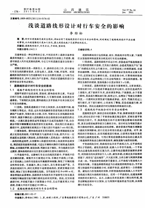浅谈道路线形设计对行车安全的影响