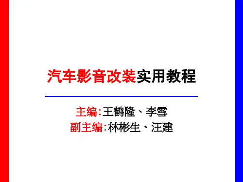 第七章汽车影音调音步骤与实例