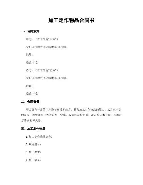 加工定作物品合同书