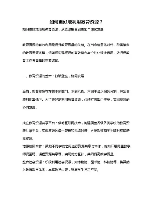 如何更好地利用教育资源？