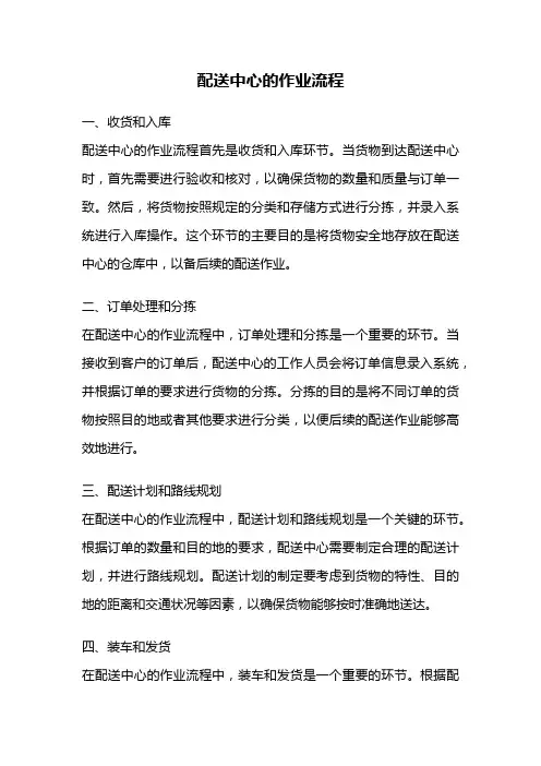 配送中心的作业流程