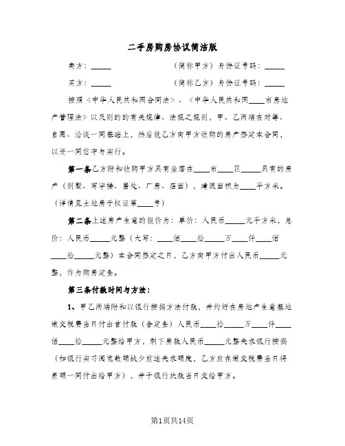 2024年二手房购房协议简洁版（五篇）