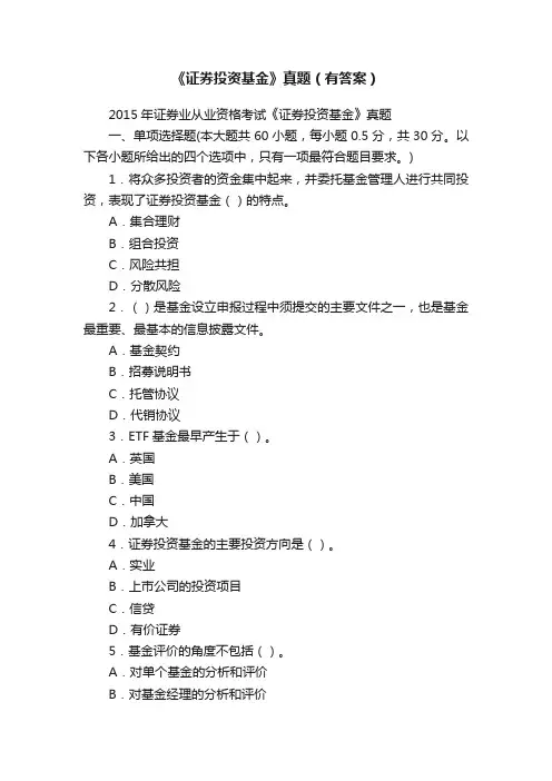 《证券投资基金》真题（有答案）