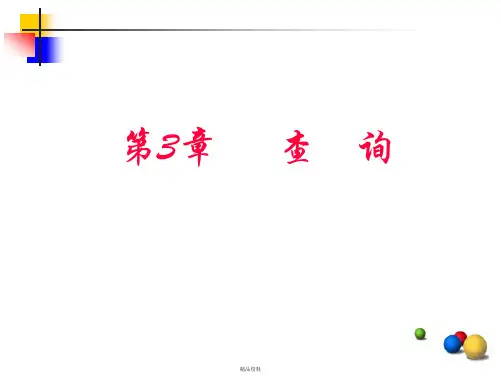 第3章access2010查询操作-上传