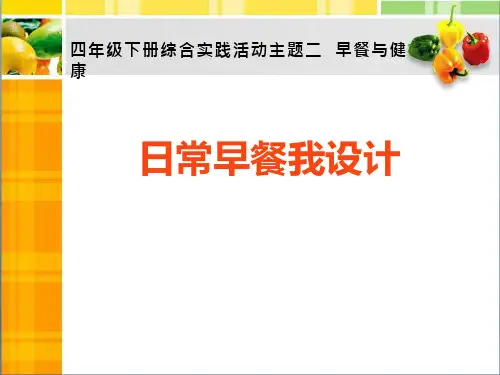 小学综合实践活动课《日常早餐我设计》优质课教学课件