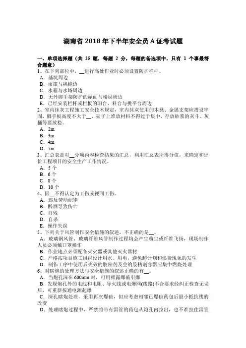 湖南省2018年下半年安全员A证考试题