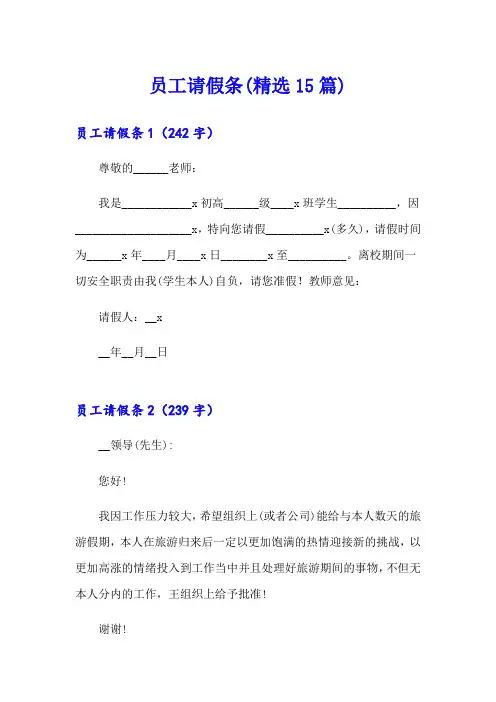 员工请假条(精选15篇)【精品模板】