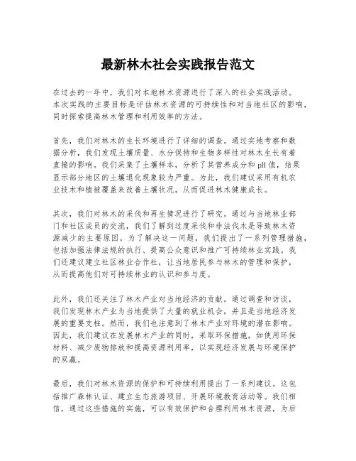 最新林木社会实践报告范文
