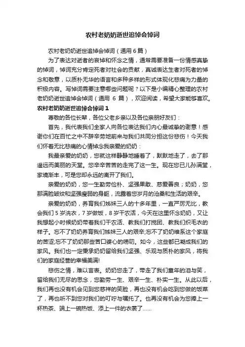 农村老奶奶逝世追悼会悼词（通用6篇）