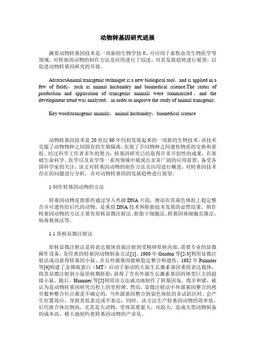 动物转基因研究进展
