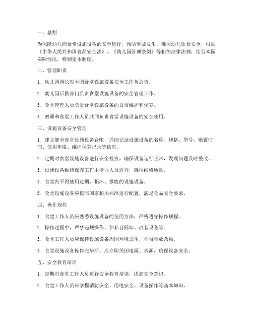 幼儿园食堂设施设备安全管理制度