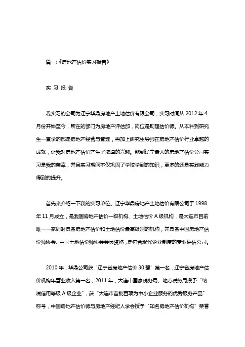 房地产评估实习报告.doc