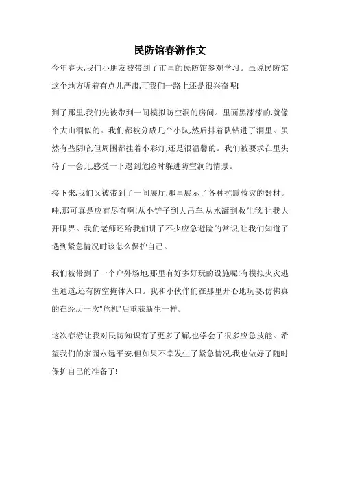 民防馆春游作文