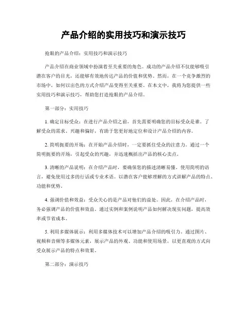 产品介绍的实用技巧和演示技巧