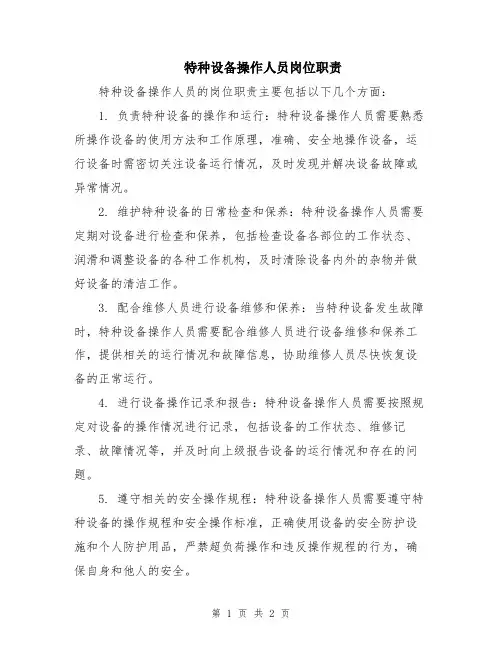 特种设备操作人员岗位职责