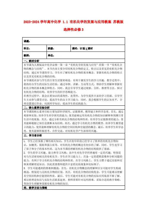 2023-2024学年高中化学1.1有机化学的发展与应用教案苏教版选择性必修3