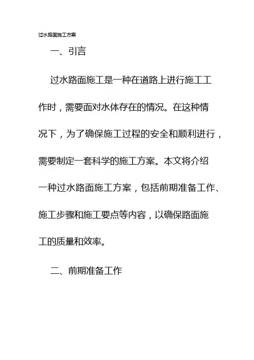 过水路面施工方案