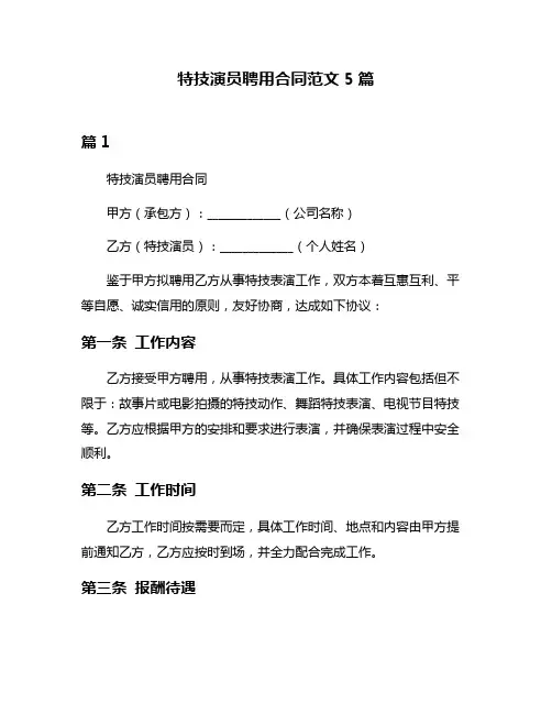 特技演员聘用合同范文5篇
