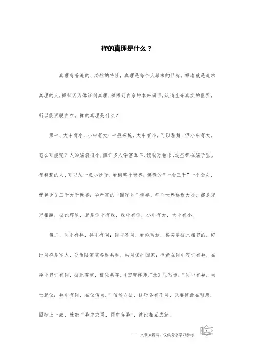 禅的真理是什么？