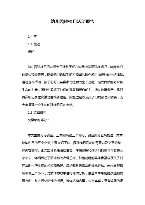 幼儿园种植日活动报告