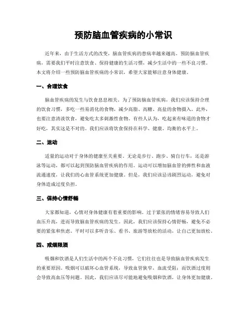 预防脑血管疾病的小常识