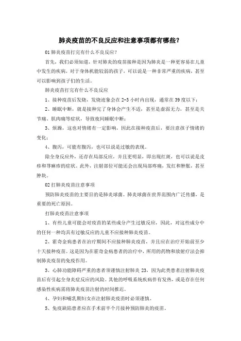 肺炎疫苗的不良反应和注意事项都有哪些？