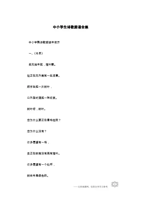 中小学生诗歌朗诵合集