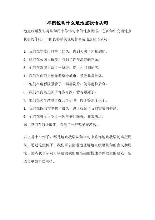 举例说明什么是地点状语从句