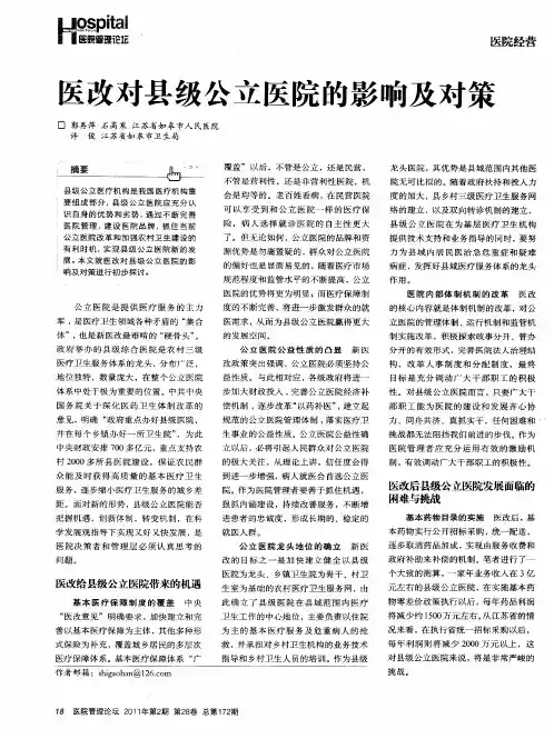 医改对县级公立医院的影响及对策