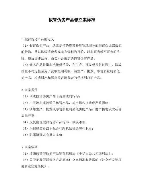 假冒伪劣产品罪立案标准