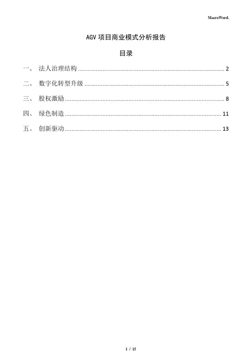 AGV项目商业模式分析报告(仅供参考)