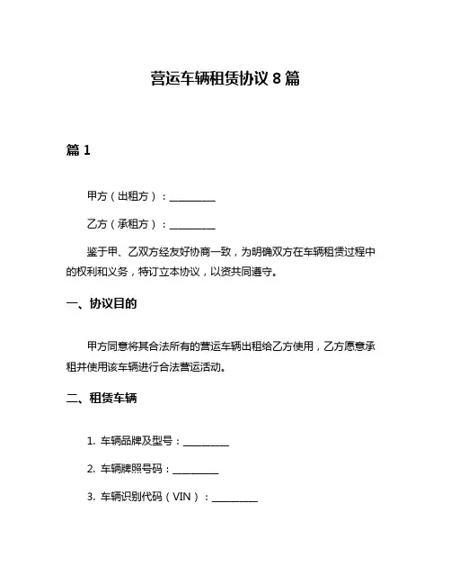 营运车辆租赁协议8篇